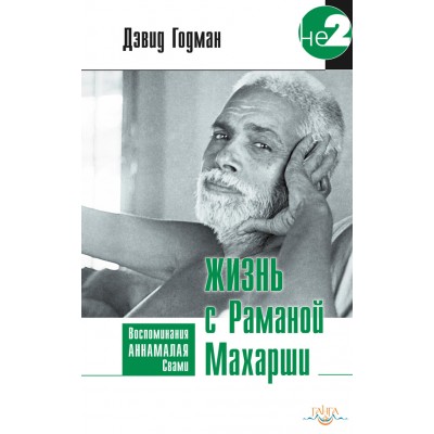 Книга "Жизнь с Раманой Махарши"