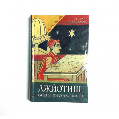 Книга "Джйотиш. Введение в индийскую астрологию" - Харт Дефау