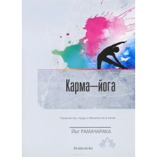 Книга "Карма-йога" - Йог Рамачарака