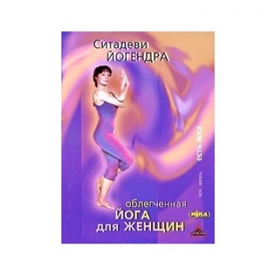 Книга "Облегчённая йога для женщин"