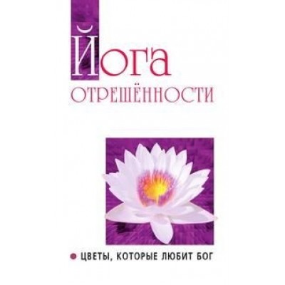 Книга "Йога отрешённости"