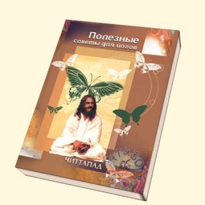 Книга "Полезные советы для йогов"