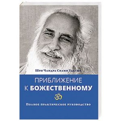 Книга "Приближение к божественному"