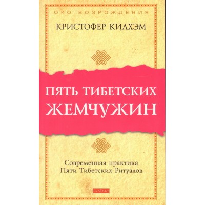 Книга "Пять тибетских жемчужин"