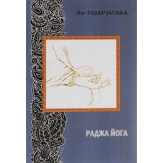 Книга "Раджа Йога" - Йог Рамачарака