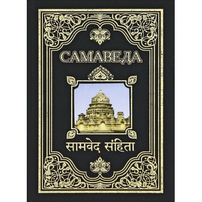 Книга "Самаведа"