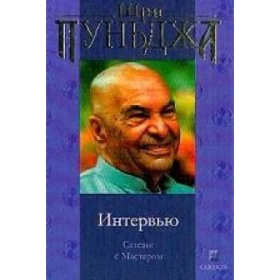 Книга "Шри Пуньджи - интервью"