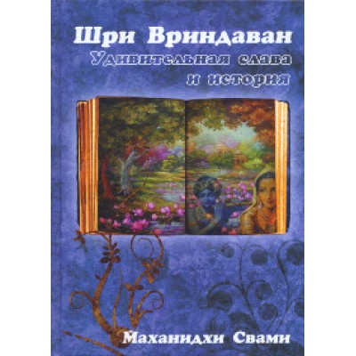 Книга "Шри Вриндаван - Удивительная слава и история"