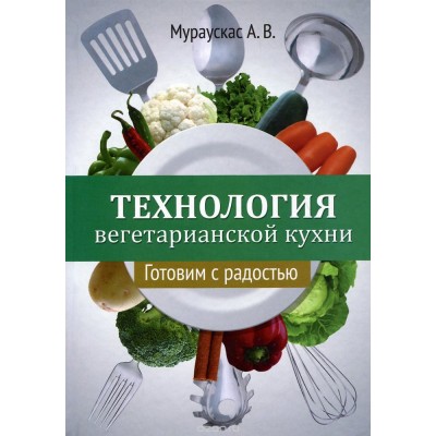Книга "Технология вегетарианской кухни"