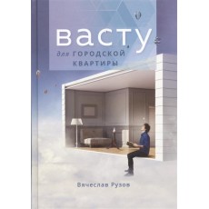 Книга "Васту для городской квартиры" - Вячаслав Рузов