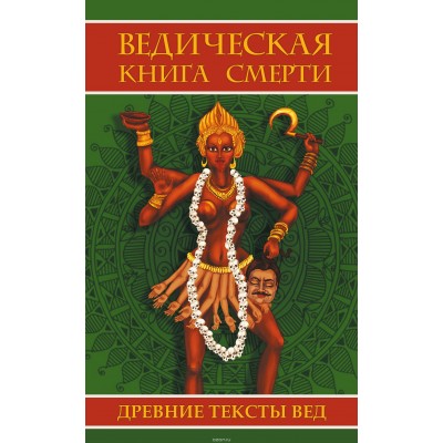 Книга "Ведическая книга смерти"