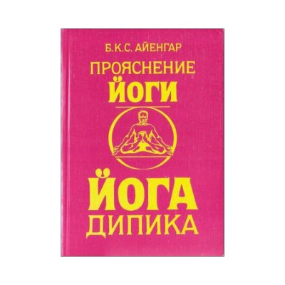 Книга "Йога дипика - прояснение йоги"