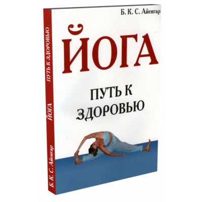 Книга "ЙОГА - путь к здоровью"