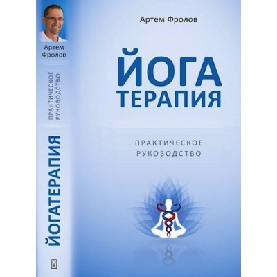Книга "Йога терапия - Практическое руководство" - А.Фролов