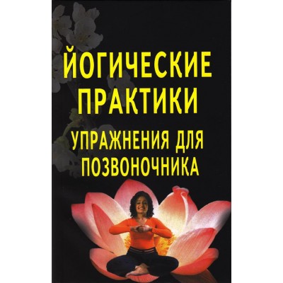 Книга "Упражнения для позвоночника - йогические практики"