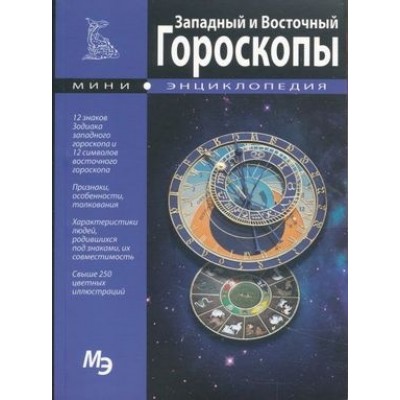 Книга "Западный и Восточный Гороскопы"