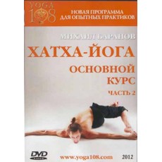 DVD "Хатха-йога основной курс"
