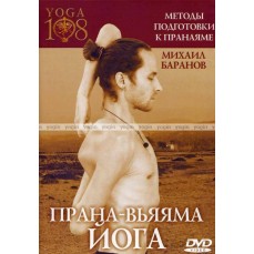 DVD "Методы подготовки к пранаяме"