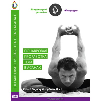 DVD "Почакровая проработка тела"