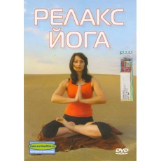 DVD "Релакс йога"