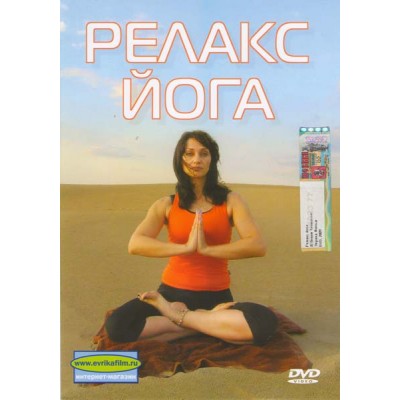 DVD "Релакс йога"