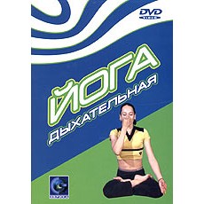 DVD "Йога дыхательная"