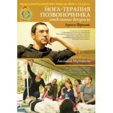 DVD "Йога-терапия позвоночника"